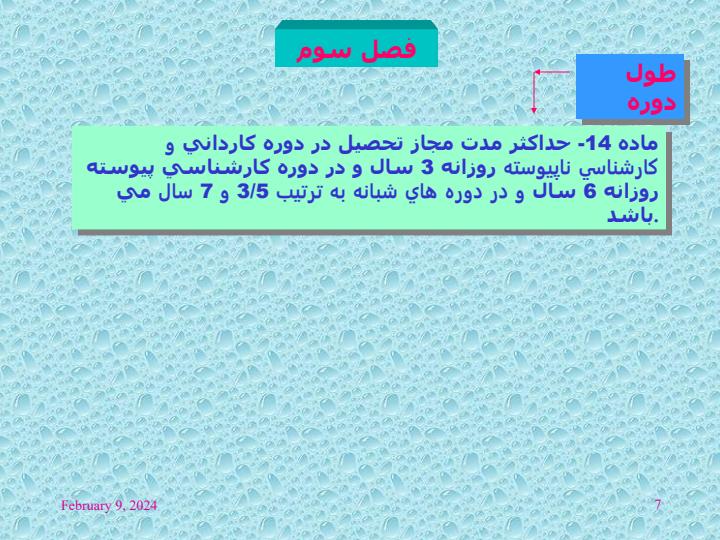 آئین-نامه-آموزشی-کاردانی-و-کارشناسی6