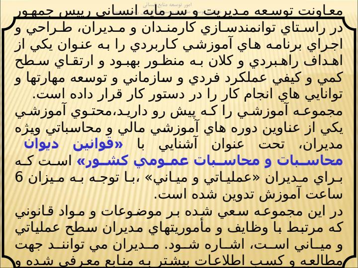 آشنايي-با-قوانين-ديوان-محاسبات-و-محاسبات-عمومي-كشور-ويژه-مديران-سطوح-عملياتي-و-ميانی1