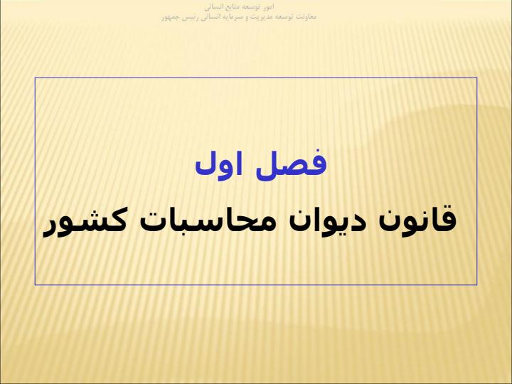 آشنايي-با-قوانين-ديوان-محاسبات-و-محاسبات-عمومي-كشور-ويژه-مديران-سطوح-عملياتي-و-ميانی2