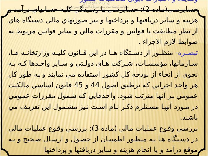 آشنايي-با-قوانين-ديوان-محاسبات-و-محاسبات-عمومي-كشور-ويژه-مديران-سطوح-عملياتي-و-ميانی6