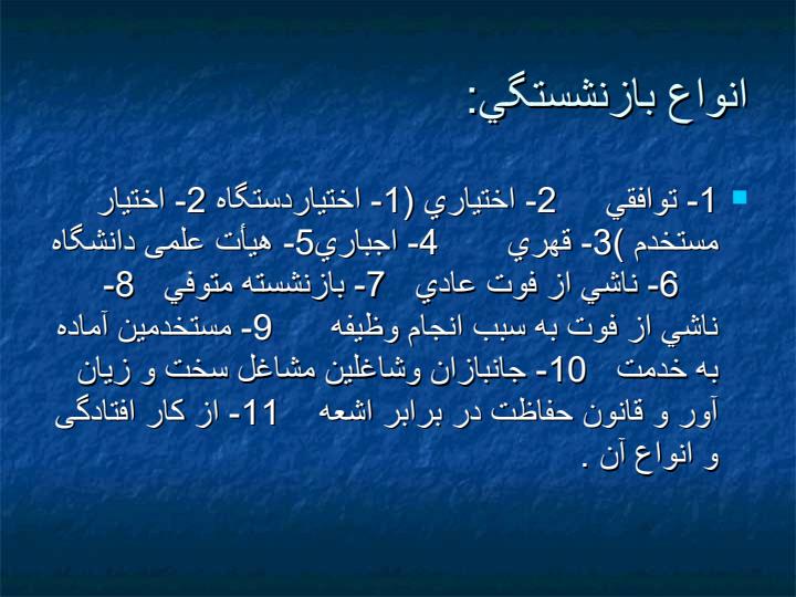 آشنايي-با-مجموعه-مقررات-امور-بازنشستگي-كاركنان-دولت2