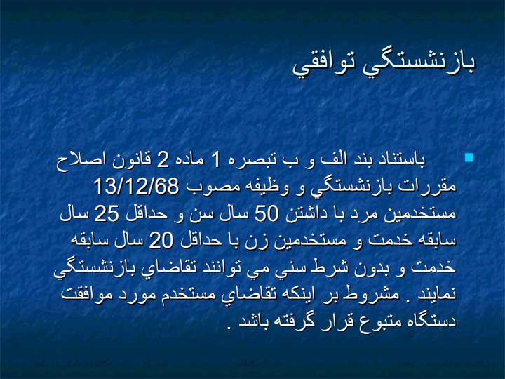 آشنايي-با-مجموعه-مقررات-امور-بازنشستگي-كاركنان-دولت3