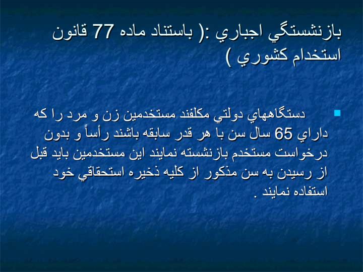 آشنايي-با-مجموعه-مقررات-امور-بازنشستگي-كاركنان-دولت6