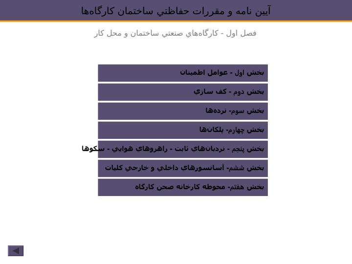 آيين-نامه-و-مقررات-حفاظتي-ساختمان-كارگاهها2