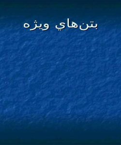 واحد-اجراي-سازههاي-فلزي-و-بتوني