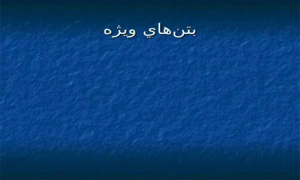 واحد-اجراي-سازههاي-فلزي-و-بتوني