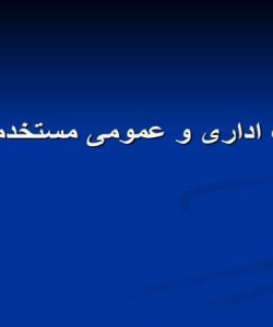 تکالیف-اداری-و-عمومی-مستخدمین-دولت