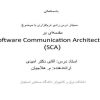 معماری-ارتباطات-نرم-افزاری-SCA