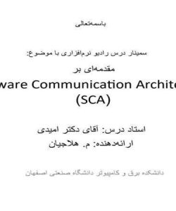 معماری-ارتباطات-نرم-افزاری-SCA