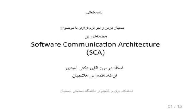 معماری-ارتباطات-نرم-افزاری-SCA