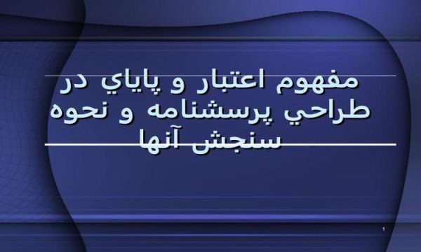 مفهوم-اعتبار-و-پاياي-در-طراحي-پرسشنامه-و-نحوه-سنجش-آنها