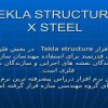 نرم-افزار-Tekla-structure