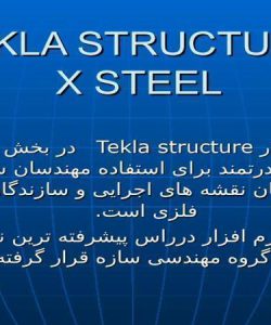 نرم-افزار-Tekla-structure