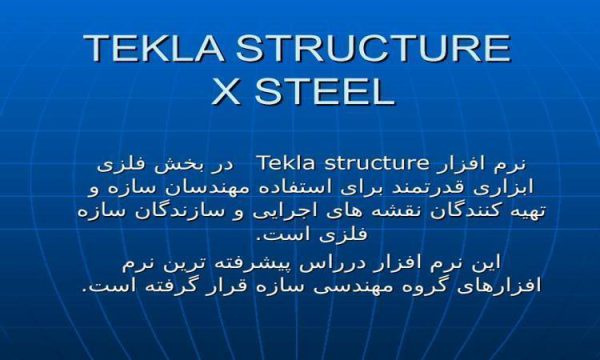 نرم-افزار-Tekla-structure