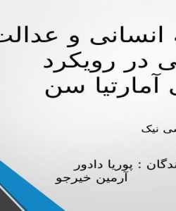 توسعه-انسانی-و-عدالت-جنسیتی-در-رویکرد-قابلیتی-آمارتیا-سن