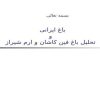 باغ-ایرانی-و-تحلیل-باغ-فین-کاشان-و-ارم-شیراز