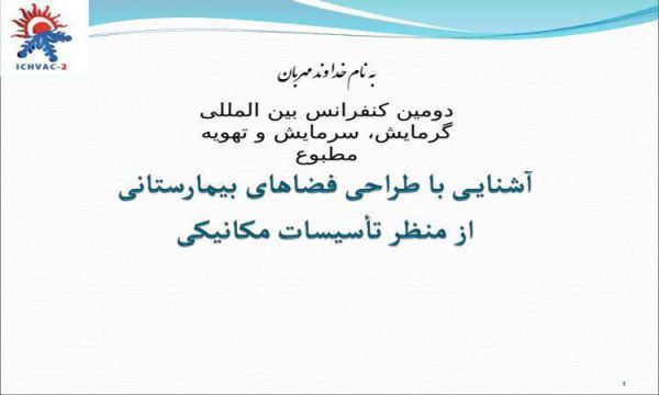 آشنایی-با-طراحی-فضاهای-بیمارستانی-از-منظر-تأسیسات-مکانیکی-دومین-کنفرانس-بین-المللی-گرمایش-سرمایش-و-تهویه-مطبوع