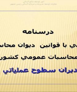 آشنايي-با-قوانين-ديوان-محاسبات-و-محاسبات-عمومي-كشور-ويژه-مديران-سطوح-عملياتي-و-ميانی