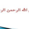 آشنايي-با-مجموعه-قوانین-و-مقررات-مربوط-به-قانون-رسيدگي-به-تخلفات-اداري-كاركنان