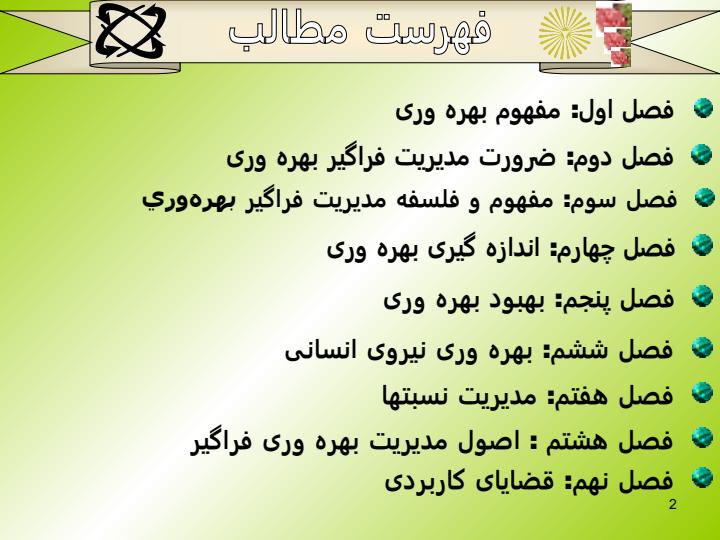 بهره-وری-و-تجزيه-و-تحليل-آن-در-سازمانها-از-دروس-دوره-کارشناسی-مديريت-بازرگانی-و-صنعتی1