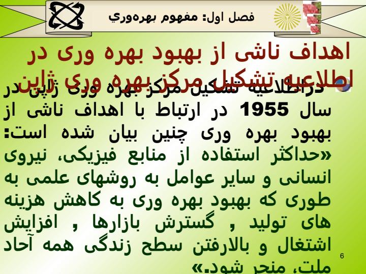 بهره-وری-و-تجزيه-و-تحليل-آن-در-سازمانها-از-دروس-دوره-کارشناسی-مديريت-بازرگانی-و-صنعتی5