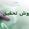 روش-تحقیق-مقاله-نویسی-و-مراحل-آن