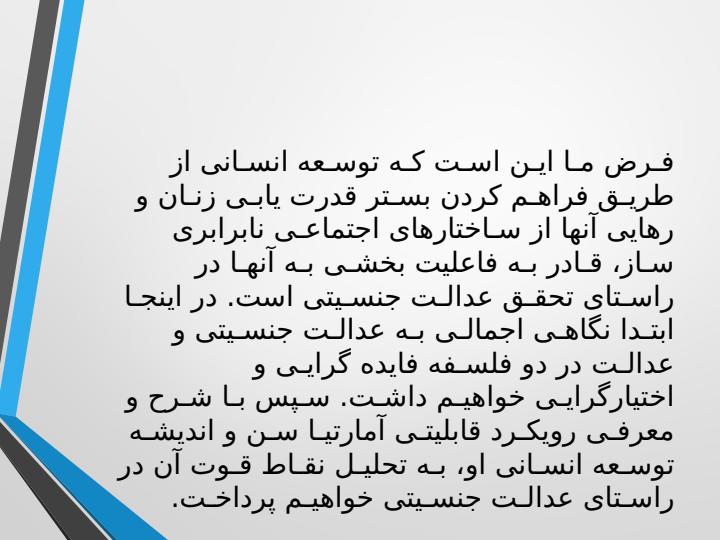 توسعه-انسانی-و-عدالت-جنسیتی-در-رویکرد-قابلیتی-آمارتیا-سن3