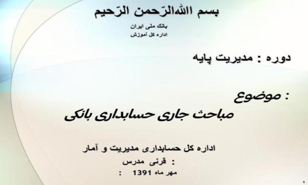 مباحث-جاری-حسابداری-بانکی