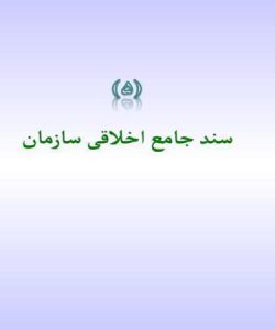 سند-جامع-اخلاقی-سازمان