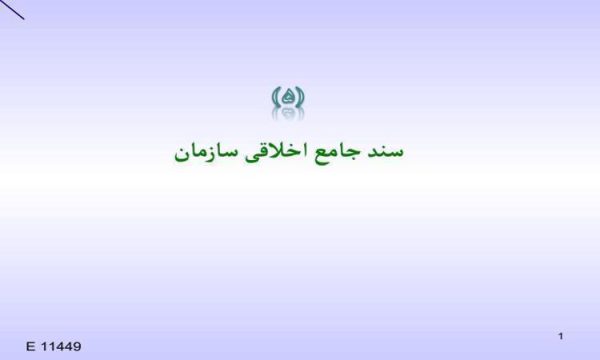 سند-جامع-اخلاقی-سازمان