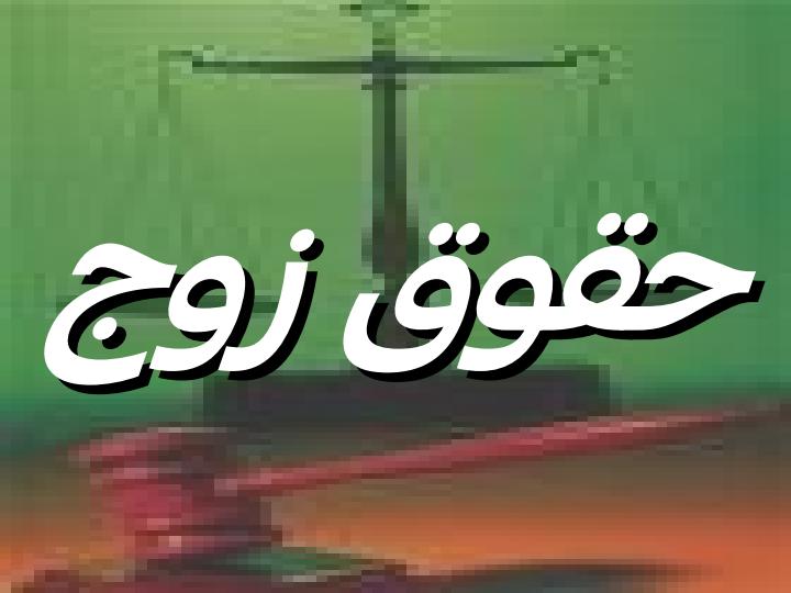 حقوق-و-تكاليف-متقابل-زن-و-شوهر-در-فقه-و-حقوق6