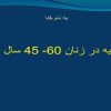 تغذیه-در-زنان-60-45-سال-سالم