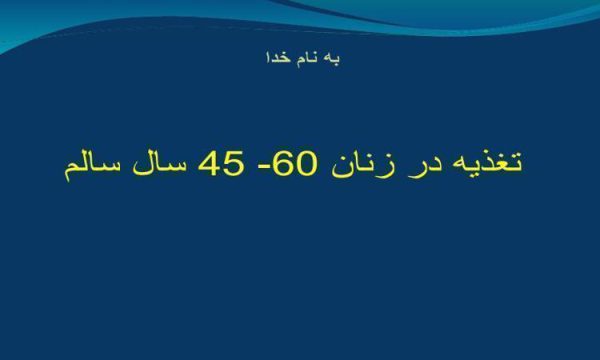 تغذیه-در-زنان-60-45-سال-سالم