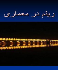 ریتم-در-معماری