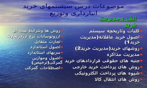 موضوعات-درس-سیستمهای-خرید-انبارداری-و-توزیع