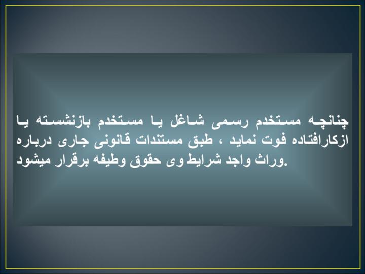 دستور-العمل-5-برقراری-حقوق-وظیفه-وراث-مستخدمین-شاغل-و-بازنشسته-و-از-کارافتاده1