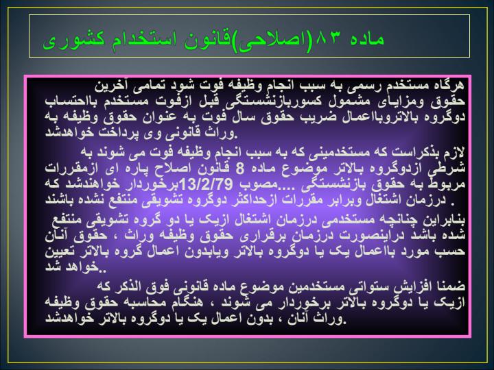 دستور-العمل-5-برقراری-حقوق-وظیفه-وراث-مستخدمین-شاغل-و-بازنشسته-و-از-کارافتاده6