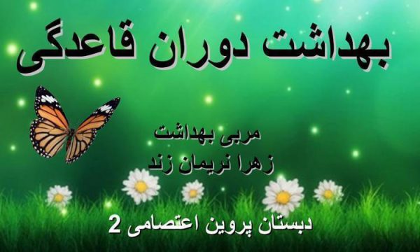 بهداشت-دوران-قاعدگی