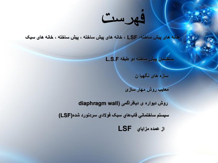 ساختمان-lsf1