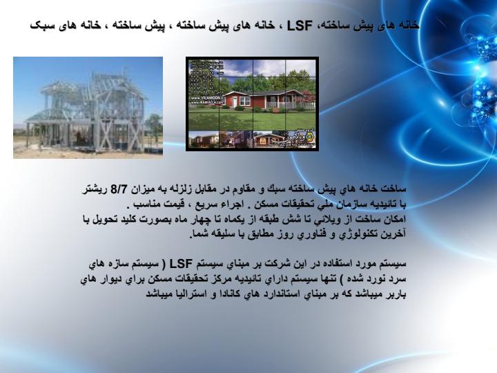 ساختمان-lsf2