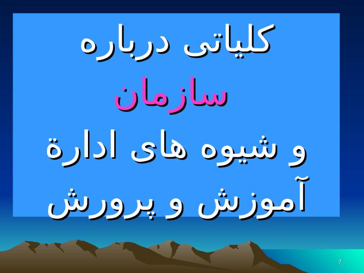 سازمان-و-قوانین-آموزش-و-پرورش-ايران6