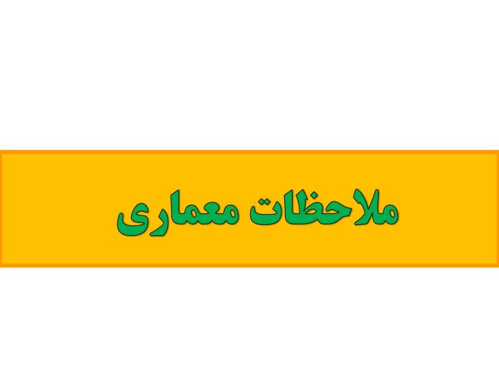 سازمان-پدافندغیرعامل-کشور-مقررات-ملی-ساختمان-مبحث-بیست-ویکم4