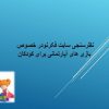 نظرسنجی-سایت-فکرنودر-خصوص-بازی-های-آپارتمانی-برای-کودکان