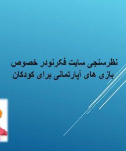 نظرسنجی-سایت-فکرنودر-خصوص-بازی-های-آپارتمانی-برای-کودکان