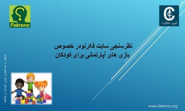 نظرسنجی-سایت-فکرنودر-خصوص-بازی-های-آپارتمانی-برای-کودکان