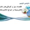 اقتصاد-سبز-و-آلودگیهای-ناشی-از-الکتریسیته-و-امواج-الکترومغناطیس