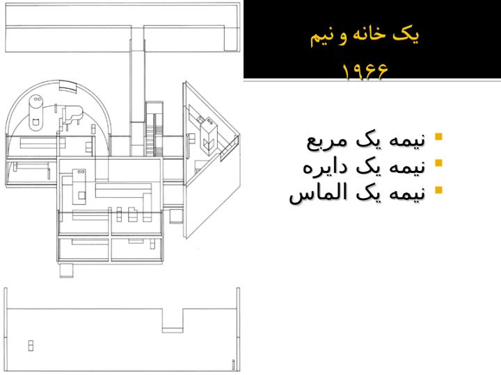 سبک-پست-مدرن-و-معماران-آن4