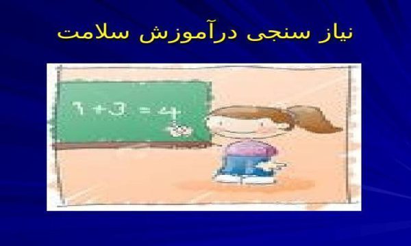 نیاز-سنجی-درآموزش-سلامت