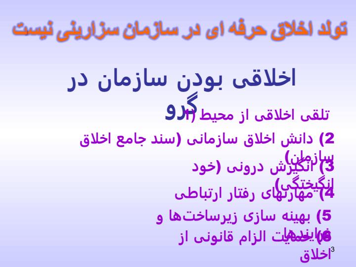 سند-جامع-اخلاقی-سازمان2