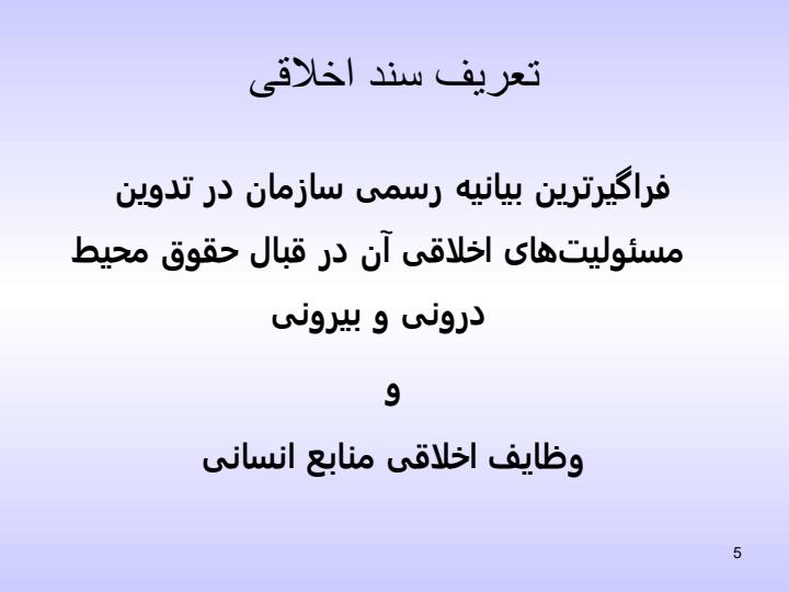 سند-جامع-اخلاقی-سازمان4